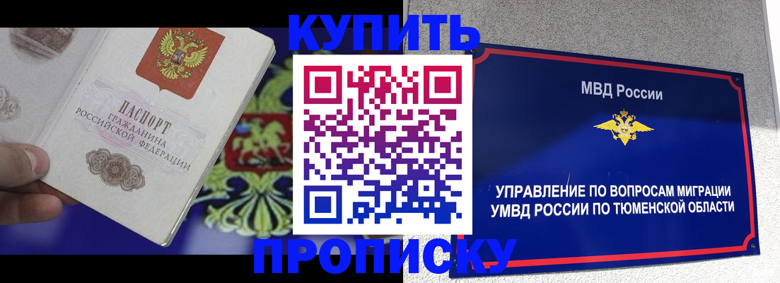 прописка 2025 в Новом Уренгое